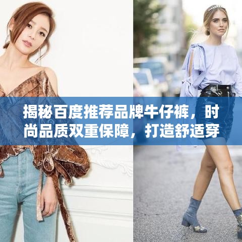揭秘百度推荐品牌牛仔裤，时尚品质双重保障，打造舒适穿着新风尚！
