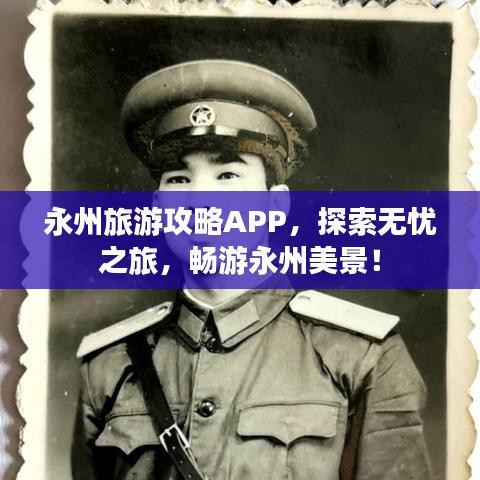 永州旅游攻略APP，探索无忧之旅，畅游永州美景！