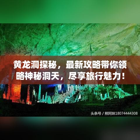黄龙洞探秘，最新攻略带你领略神秘洞天，尽享旅行魅力！