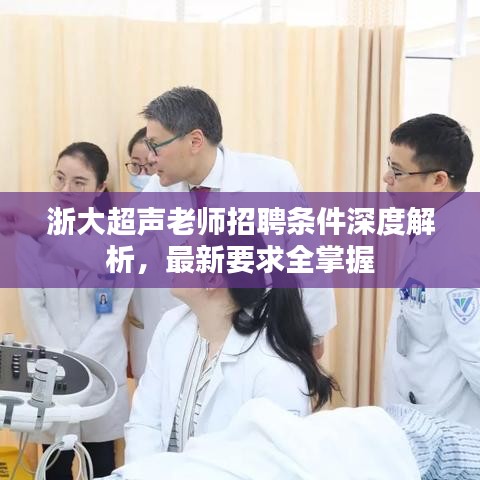 浙大超声老师招聘条件深度解析，最新要求全掌握