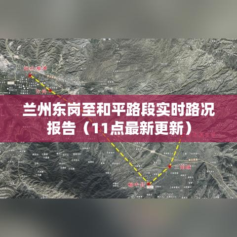 兰州东岗至和平路段实时路况报告（11点最新更新）