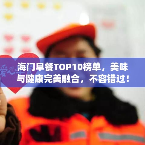 海门早餐TOP10榜单，美味与健康完美融合，不容错过！