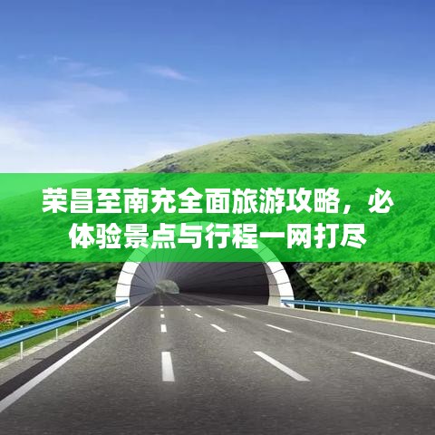 荣昌至南充全面旅游攻略，必体验景点与行程一网打尽