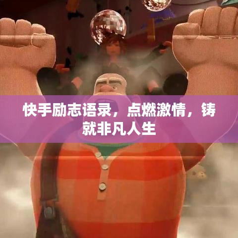 快手励志语录，点燃激情，铸就非凡人生