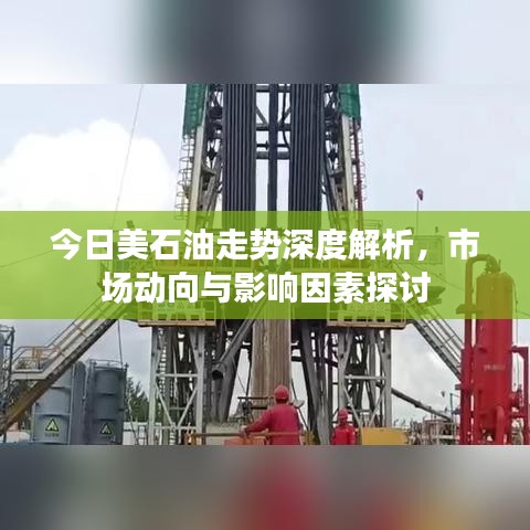 今日美石油走势深度解析，市场动向与影响因素探讨