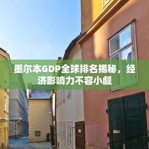 墨尔本GDP全球排名揭秘，经济影响力不容小觑