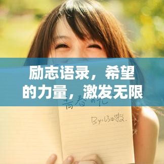 励志语录，希望的力量，激发无限潜能！