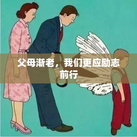 父母渐老，我们更应励志前行
