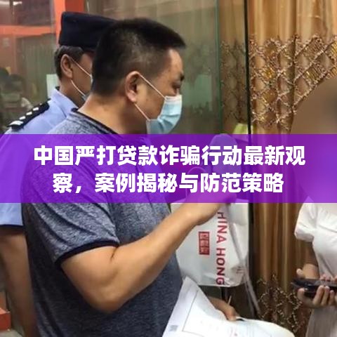 中国严打贷款诈骗行动最新观察，案例揭秘与防范策略