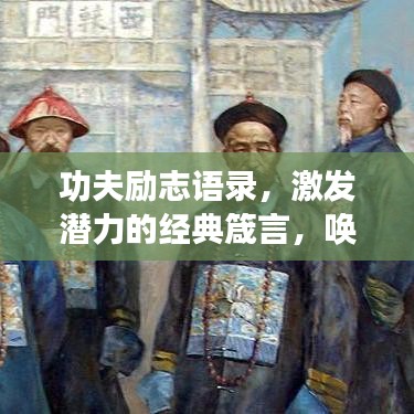 功夫励志语录，激发潜力的经典箴言，唤醒无限潜能！