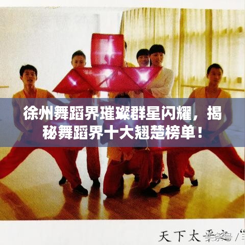 徐州舞蹈界璀璨群星闪耀，揭秘舞蹈界十大翘楚榜单！