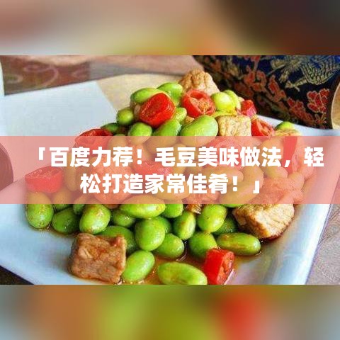 「百度力荐！毛豆美味做法，轻松打造家常佳肴！」