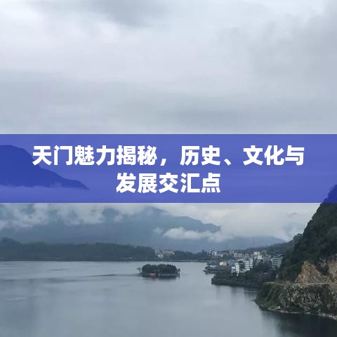 天门魅力揭秘，历史、文化与发展交汇点