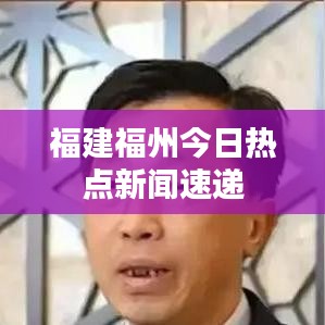 福建福州今日热点新闻速递