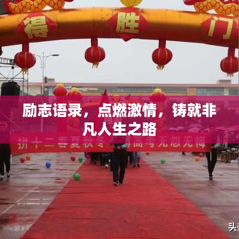励志语录，点燃激情，铸就非凡人生之路