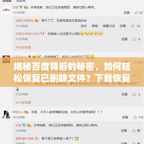 揭秘百度背后的秘密，如何轻松恢复已删除文件？下载恢复指南！
