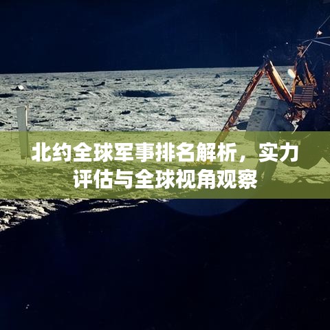 北约全球军事排名解析，实力评估与全球视角观察