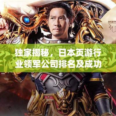 独家揭秘，日本页游行业领军公司排名及成功奥秘！
