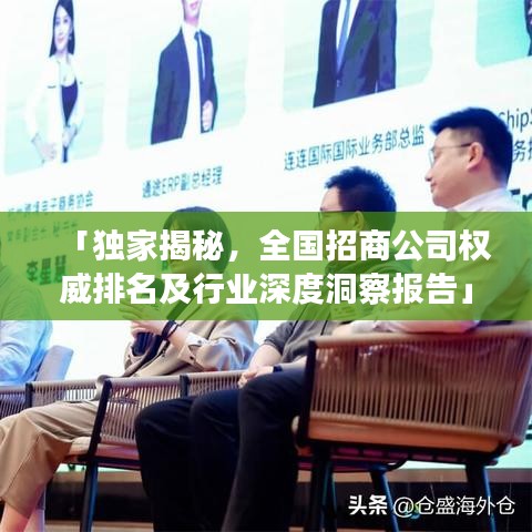 「独家揭秘，全国招商公司权威排名及行业深度洞察报告」