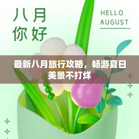 最新八月旅行攻略，畅游夏日美景不打烊