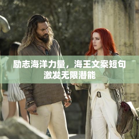 励志海洋力量，海王文案短句激发无限潜能