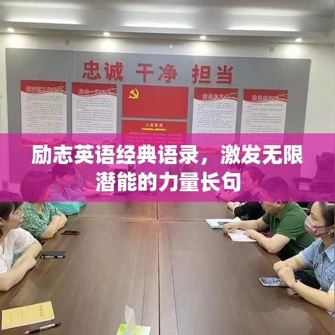 励志英语经典语录，激发无限潜能的力量长句