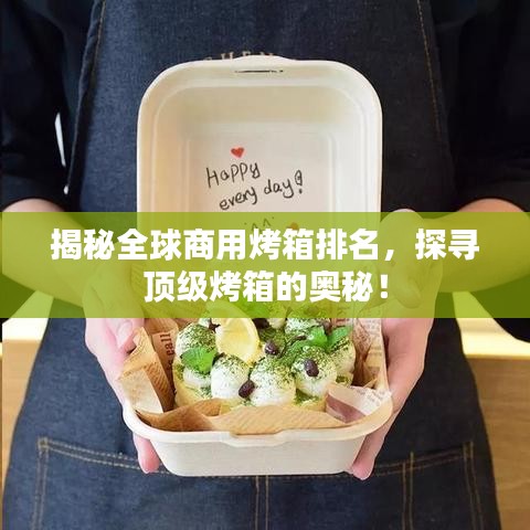 揭秘全球商用烤箱排名，探寻顶级烤箱的奥秘！