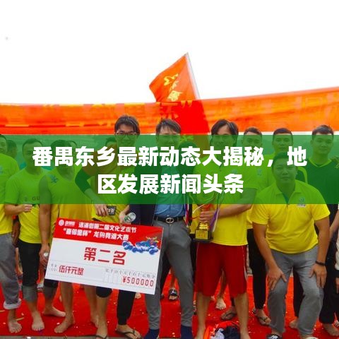 番禺东乡最新动态大揭秘，地区发展新闻头条