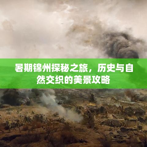 暑期锦州探秘之旅，历史与自然交织的美景攻略