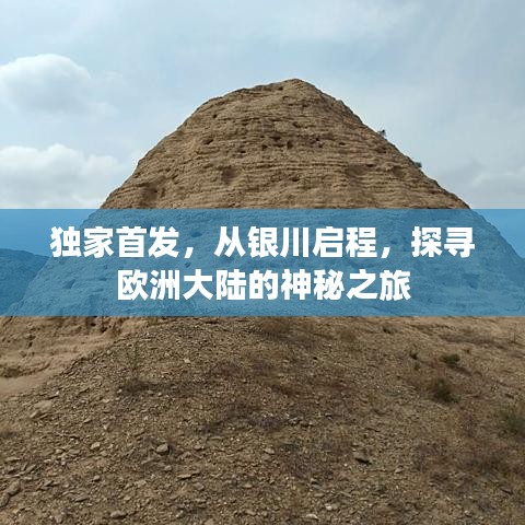 独家首发，从银川启程，探寻欧洲大陆的神秘之旅