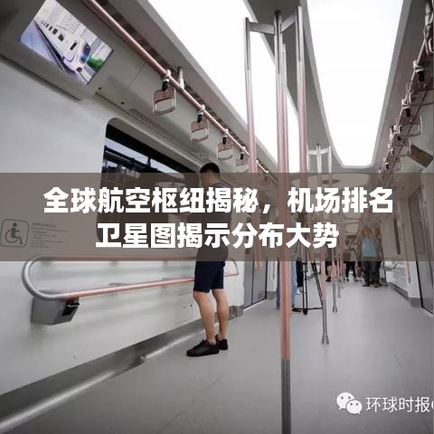 全球航空枢纽揭秘，机场排名卫星图揭示分布大势