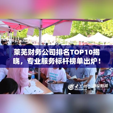 莱芜财务公司排名TOP10揭晓，专业服务标杆榜单出炉！