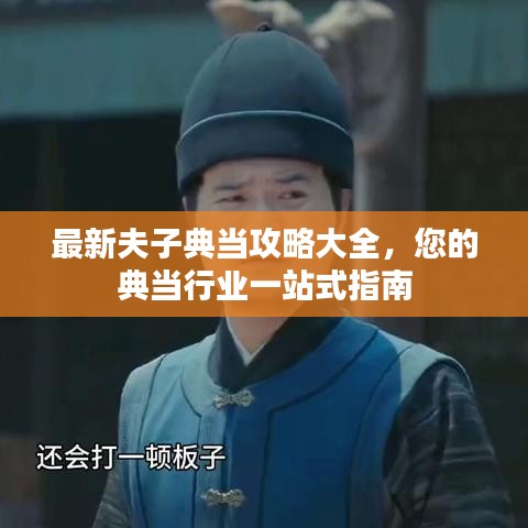 最新夫子典当攻略大全，您的典当行业一站式指南