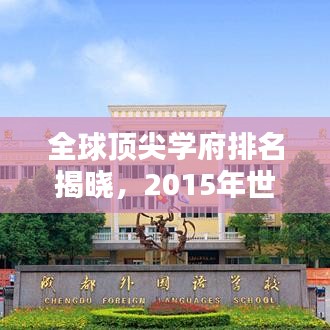 全球顶尖学府排名揭晓，2015年世界名校大盘点