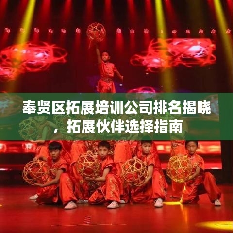 奉贤区拓展培训公司排名揭晓，拓展伙伴选择指南