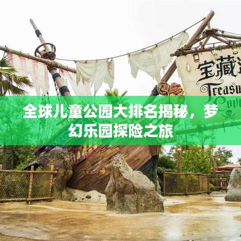 全球儿童公园大排名揭秘，梦幻乐园探险之旅