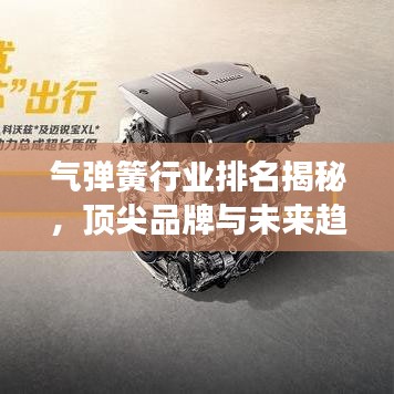 气弹簧行业排名揭秘，顶尖品牌与未来趋势展望