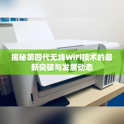 揭秘第四代无线WiFi技术的最新突破与发展动态