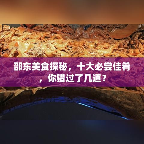 邵东美食探秘，十大必尝佳肴，你错过了几道？