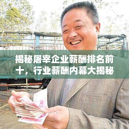 揭秘屠宰企业薪酬排名前十，行业薪酬内幕大揭秘！