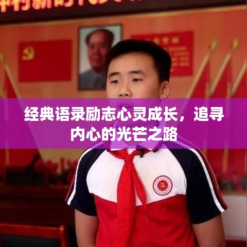 经典语录励志心灵成长，追寻内心的光芒之路