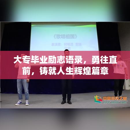 大专毕业励志语录，勇往直前，铸就人生辉煌篇章
