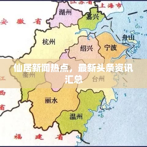 仙居新闻热点，最新头条资讯汇总