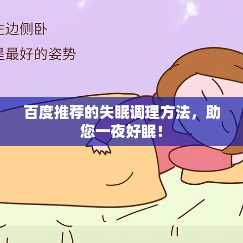 百度推荐的失眠调理方法，助您一夜好眠！