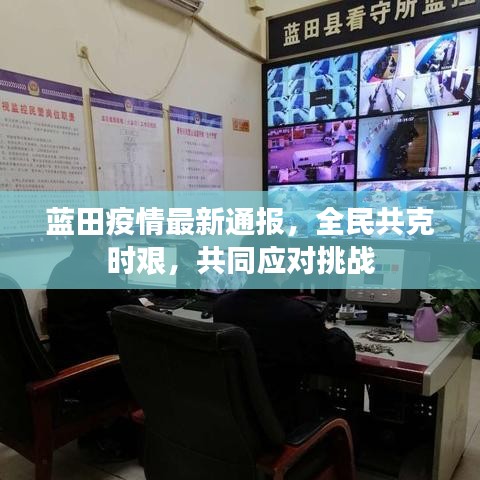 蓝田疫情最新通报，全民共克时艰，共同应对挑战