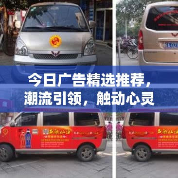 今日广告精选推荐，潮流引领，触动心灵的视频内容