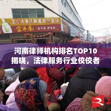 河南律师机构排名TOP10揭晓，法律服务行业佼佼者深度解读