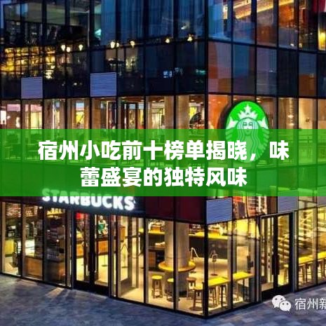 宿州小吃前十榜单揭晓，味蕾盛宴的独特风味