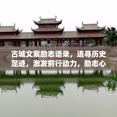 古城文案励志语录，追寻历史足迹，激发前行动力，励志心灵之旅