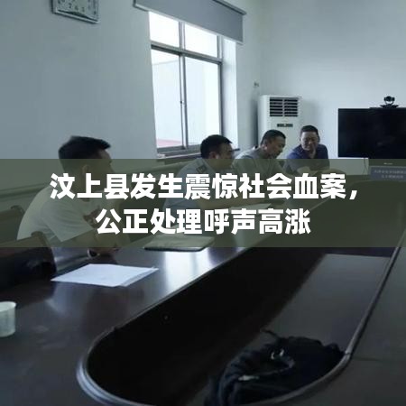 汶上县发生震惊社会血案，公正处理呼声高涨